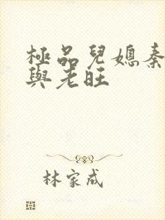 极品儿媳秦雨.与老旺