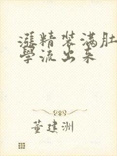 涨精装满肚子上学流出来