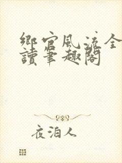 乡官风流全文阅读笔趣阁封面