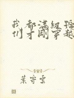 我都满级号了你们才刚穿越小说笔趣阁