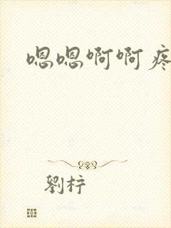 嗯嗯啊啊疼轻点