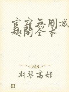 宦宠无删减版笔趣阁全本