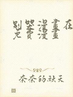 别哭漫画在线看免费漫画封面