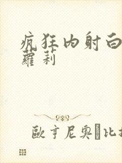 疯狂内射白丝小萝莉