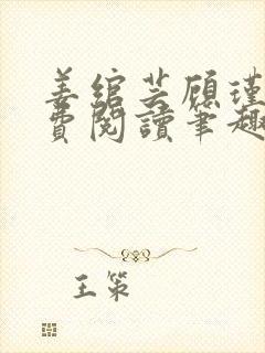 姜绾芸顾瑾渊免费阅读笔趣阁