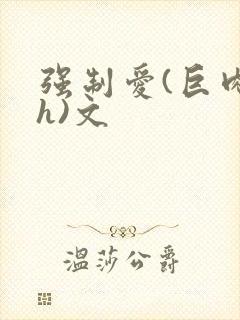 强制爱(巨肉高h)文