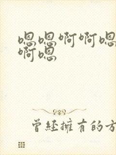 嗯嗯啊啊嗯啊啊啊嗯