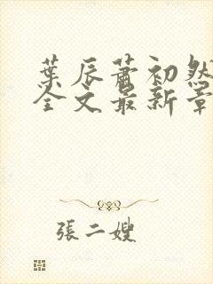 叶辰萧初然小说全文最新章节免费阅读