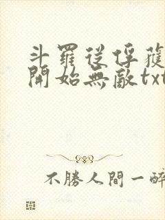 斗罗从俘获女神开始无敌txt