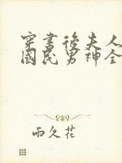 穿书后夫人成了国民男神全文免费阅读