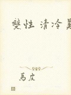 双性 清冷美人