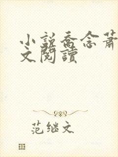 小说乔念萧衡全文阅读