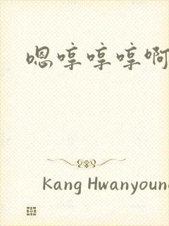 嗯哼哼哼啊啊啊