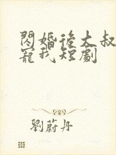 闪婚后大叔每天宠我短剧