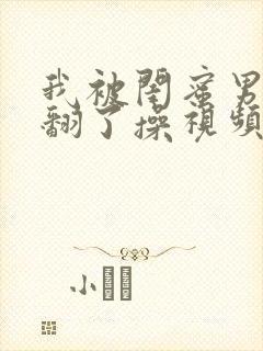 我被闺蜜男朋友翻了操视频