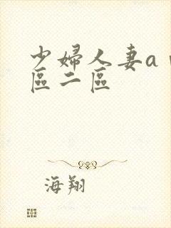 少妇人妻aⅴ一区二区封面