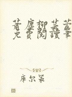 萧尘柳芸萱小说免费阅读笔趣阁