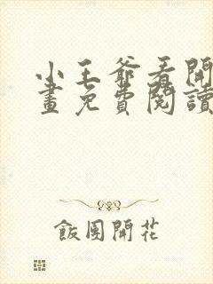 小王爷看开点漫画免费阅读下拉式