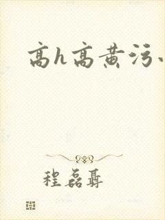 高h高黄污小说封面