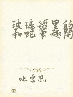 玻璃罐里的珍珠和蛇笔趣阁读音清纯