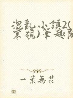 混乱小镇2(墨寒砚)笔趣阁