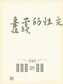 妻子的性交换 在线