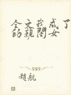 全文我成了反派的亲闺女封面