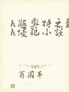 h版奥特之乱淫h侵犯小说封面