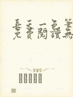 长天一色笔趣阁免费阅读无弹窗