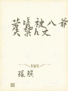 若曦被八爷肉到失禁h文封面