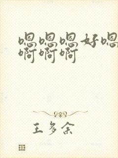 嗯嗯嗯好嗯嗯啊啊啊啊