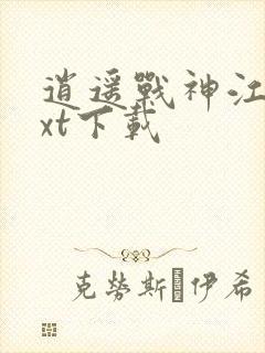 逍遥战神江策txt下载