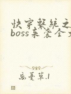 快穿系统之反派boss来袭全文免费阅读封面