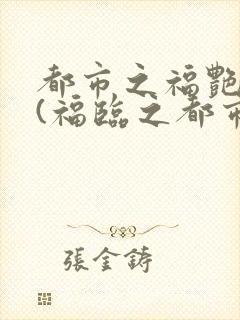 都市之福艳后宫(福临之都市逍遥),叶