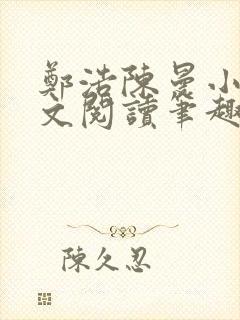 郑浩陈曼小说全文阅读笔趣阁