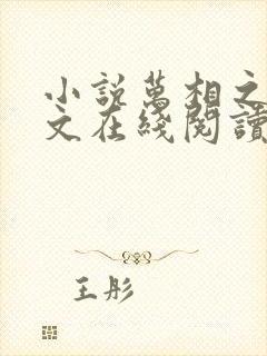 小说万相之王全文在线阅读