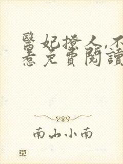 医妃撩人,不好惹免费阅读全文