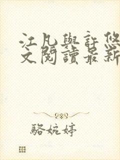 江凡与许悠然全文阅读最新章节