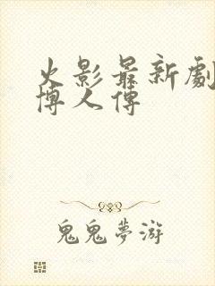 火影最新剧场版博人传