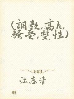 (调教,高h,骚受,双性)封面