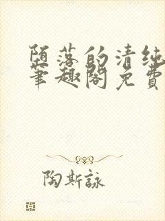 堕落的清纯校花笔趣阁免费阅读