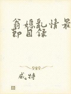 翁媳乱情最新章节目录