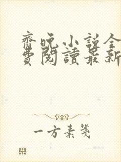 齐晚小说全文免费阅读最新章节