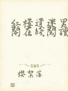 红楼遗迷男笔趣阁在线阅读封面