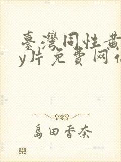 台湾同性黄gay片免费网站