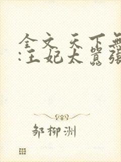 全文 天下无双:王妃太嚣张