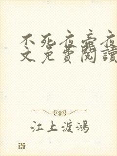 不死夜帝夜玄全文免费阅读无弹窗