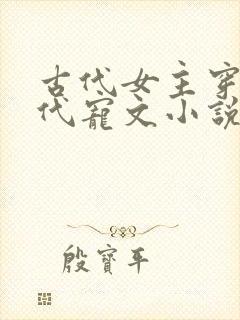 古代女主穿越现代宠文小说推荐