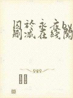 囚于永夜by无删减在线阅读旧版