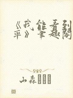 《我能看到出轨率》笔趣阁封面